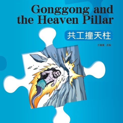 【有聲書】“彩虹桥”汉语分级读物：1级（300词）·共工撞天柱 0