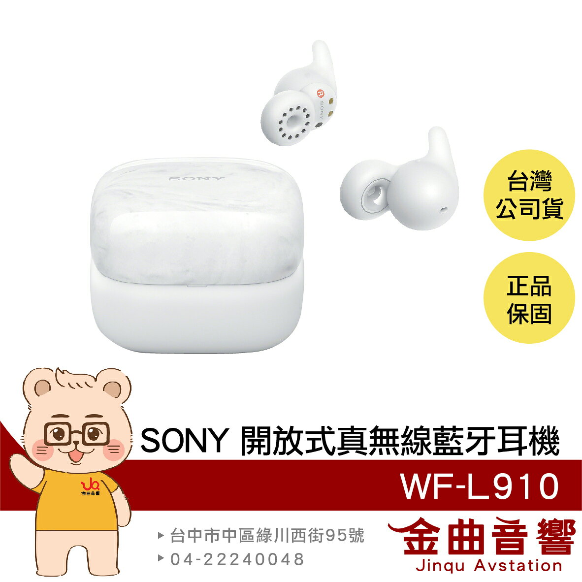 SONY 索尼 WF-L910 白色 LinkBuds Open 開放式 真無線藍牙耳機 | 金曲音響