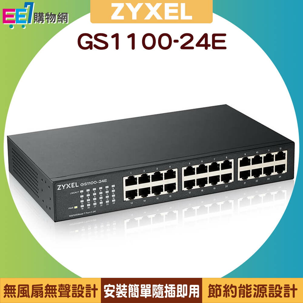 ZYXEL 合勤 GS1100-24E 24埠Gigabit網路交換器【APP下單最高22%回饋】