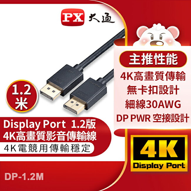 【PX大通】DisplayPort 1.2版4K影音傳輸線(1.2米) DP-1.2M