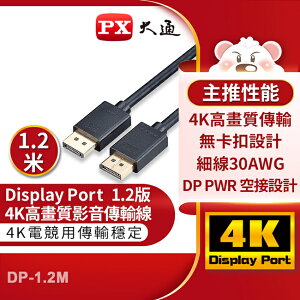 【PX大通】DisplayPort 1.2版4K影音傳輸線(1.2米) DP-1.2M