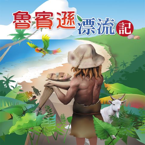 【有聲書】魯賓遜漂流記 0