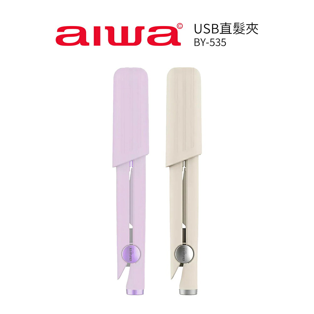 【AIWA 愛華】USB直髮夾 BY-535 白色/紫色 口袋型/隨身型