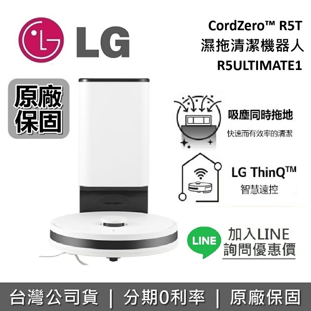 【私訊享優惠】LG 樂金 R5-ULTIMATE1 濕拖清潔機器人 R5T 掃地機器人R5ULTIMATE1 台灣公司貨
