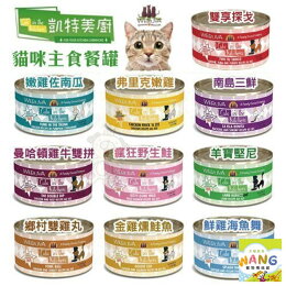 強檔下殺★凱特美廚 無榖主食貓罐頭