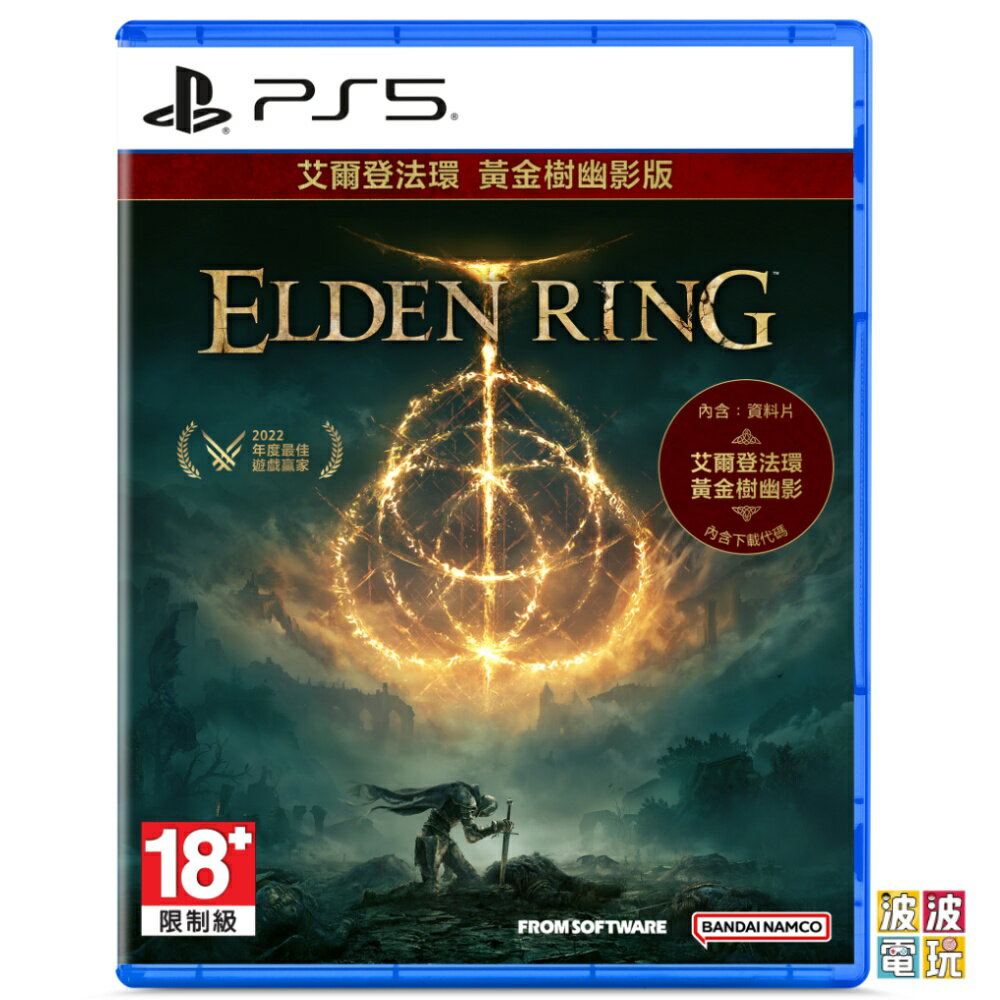 PS5《艾爾登法環+黃金樹幽影》中文版 【波波電玩】