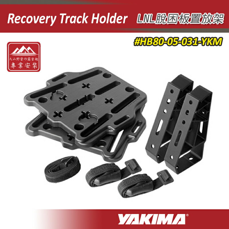 【露營趣】YAKIMA HB80-05-031-YKM Recovery Track Holder LNL脫困板置放架 重型車頂架平台配件 固定架 固定座 支架