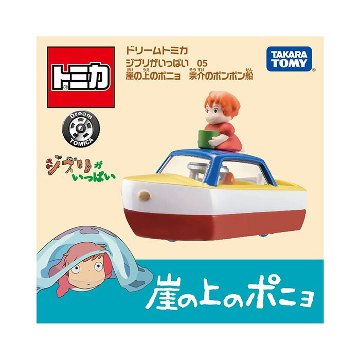 Dream TOMICA 夢幻小汽車 吉卜力動畫05 崖上的波妞 蒸汽船 TAKARA TOMY【鯊玩具Toy Shark】