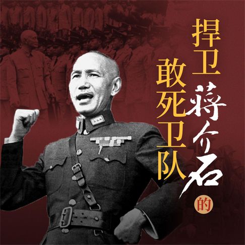 【有聲書】捍卫蒋介石的敢死卫队 0