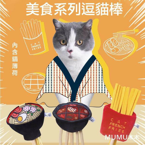 『台灣x現貨秒出』創意美食小當家系列逗貓棒貓玩具