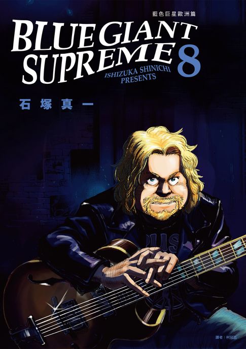 【電子書】BLUE GIANT SUPREME藍色巨星 歐洲篇(08) 0