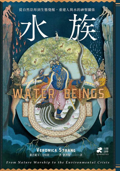 【電子書】水族：從自然崇拜到生態覺醒，重建人與水的神聖關係