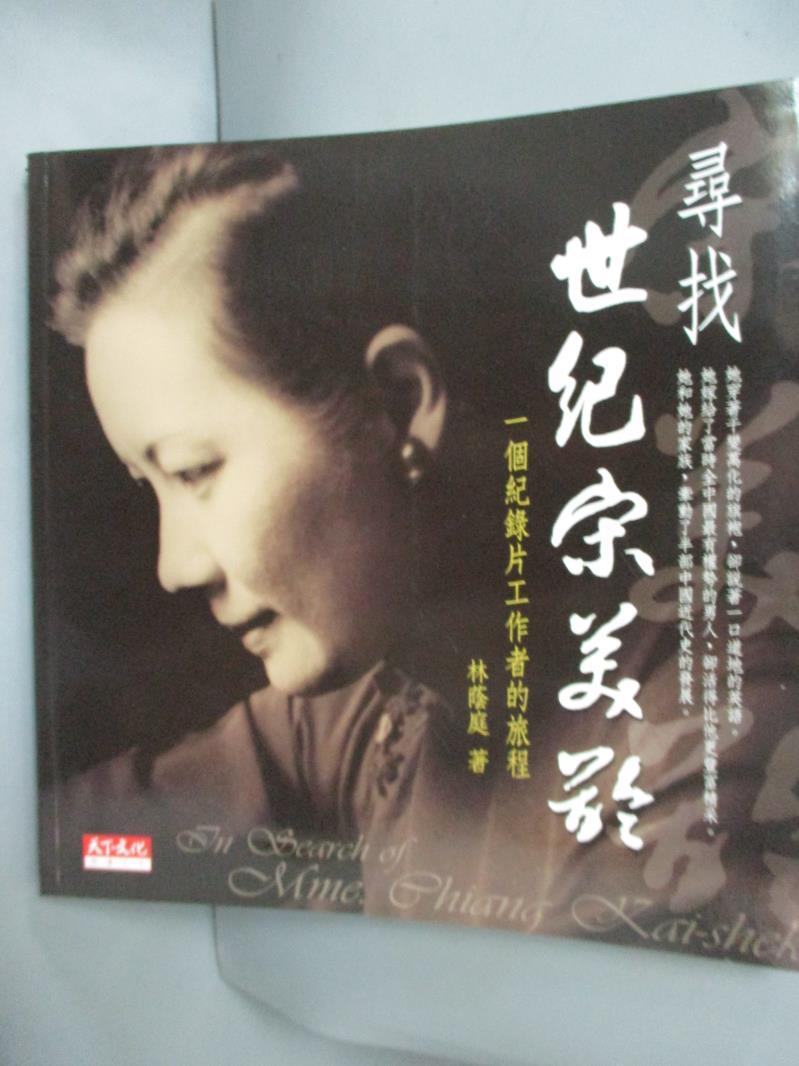 【書寶二手書T1／傳記_LDO】尋找宋美齡-一個紀錄片工作者的旅程_林蔭庭