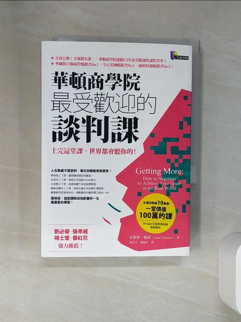 【書寶二手書T1／溝通 SS2】華頓商學院最受歡迎的談判課 洪慧芳, 史都華．戴蒙