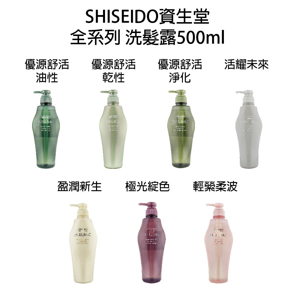 SHISEIDO 資生堂 芯之麗 活耀未來 盈潤新生 輕縈柔波 優源舒活 極光綻色 洗髮乳 洗髮精 洗髮露500ml