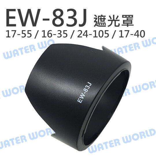Canon EW-83J EW83J 蓮花遮光罩 太陽罩 17-55mm 17-40mm 可反扣【中壢NOVA-水世界】【APP下單4%點數回饋】