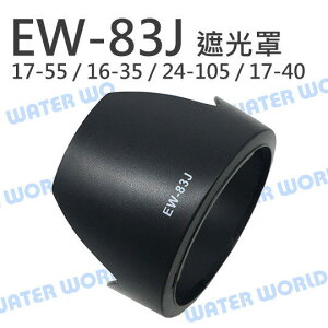 Canon EW-83J EW83J 蓮花遮光罩 太陽罩 17-55mm 17-40mm 可反扣【中壢NOVA-水世界】