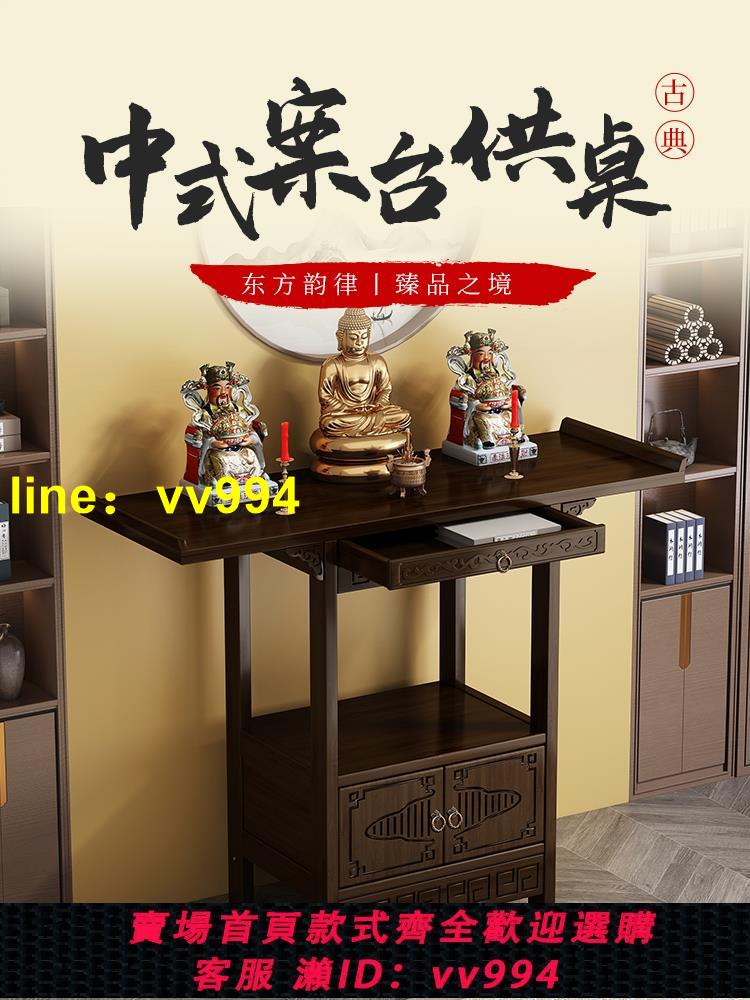 供桌香案實木供奉臺新中式佛龕經濟家用佛臺現代財神爺條案玄關櫃