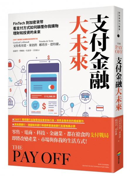 支付金融大未來：FinTech到加密貨幣，看支付方式如何顛覆你我購物、理財和投資的未來【城邦讀書花園】