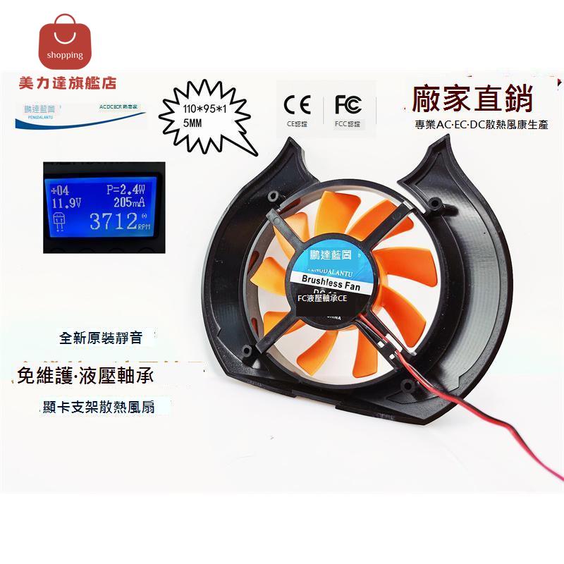 全新 110*95*15MM顯示卡支架12V 0.21A液壓軸承 靜音 散熱風扇[DD0322001]