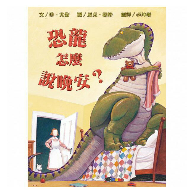 維京_恐龍怎麼說晚安?