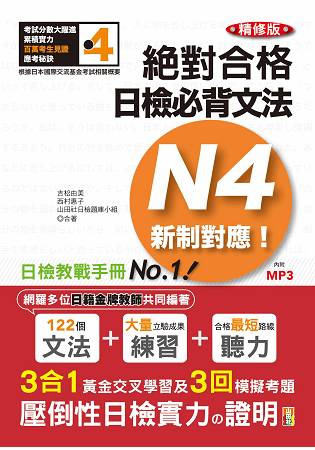 精修版 新制對應 絕對合格！日檢必背文法N4(25K+MP3) | 拾書所