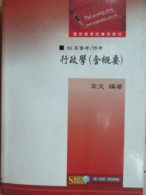 【書寶二手書T2／進修考試_YKN】99高普考特考-行政學(含概要)_宋文