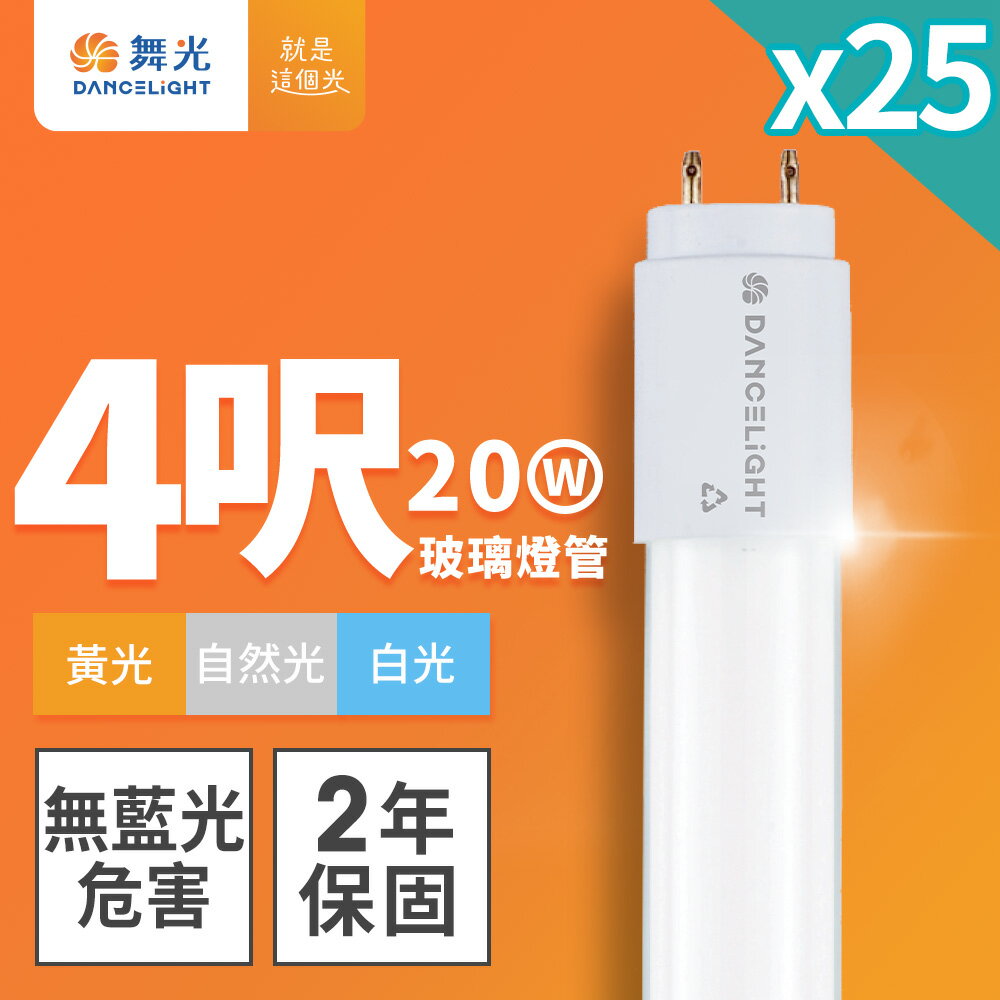 【DanceLight 舞光】25入組 4呎20W LED新制標準玻璃燈管T8 2年保固(白光/黃光/自然光)