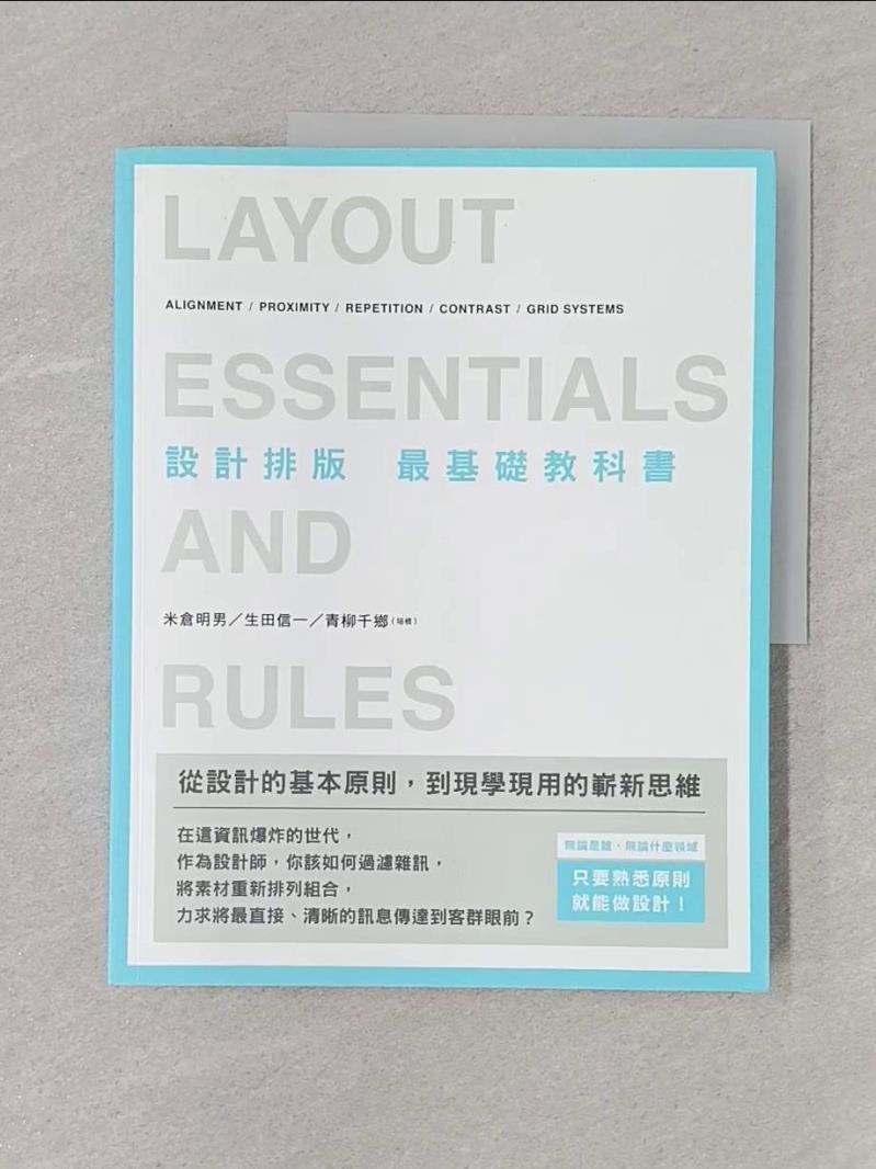 【書寶二手書T1／設計 TSO】設計排版 最基礎教科書：無論是誰，無論什麼領域，只要熟悉原則，就能做設計！ 米倉明男, 生田信一, 青柳千鄉, 沈俊傑