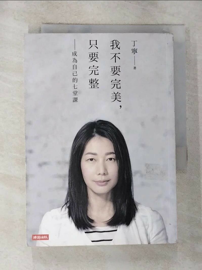 【書寶 書T1／勵志_GYO】我不要完美，只要完整：成為自己的七堂課_丁寧