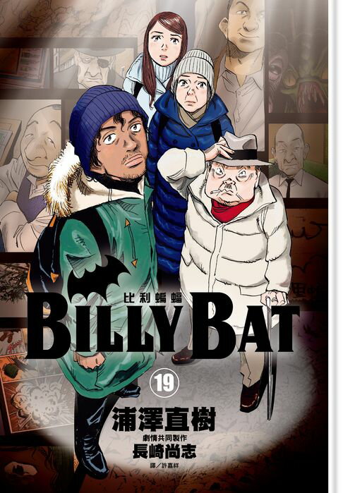 【電子書】BILLY BAT比利蝙蝠(19) 0