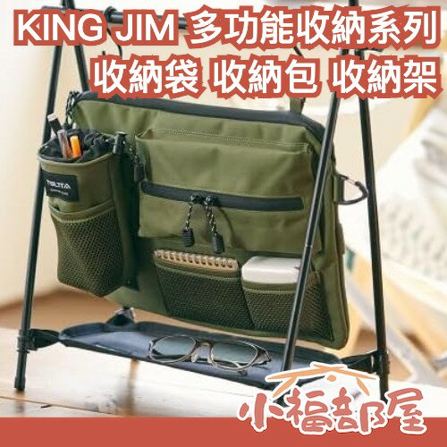 日本 KING JIM TELTTA 多功能收納 收納包 收納架 收納袋 工具 旅行 通勤 工作 戶外 筆電 文件 露營【小福部屋】-小福部屋-日本商品推薦