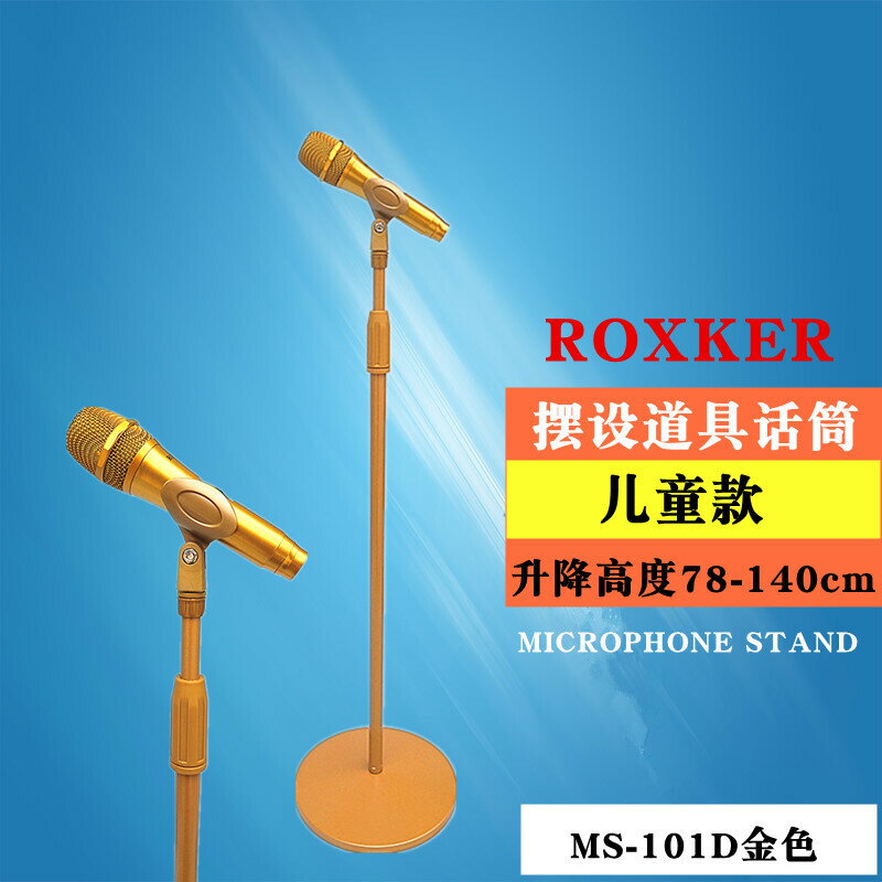 MS-101D舞台直播親子樂園純擺設裝飾無聲音落地式兒童款道具話筒