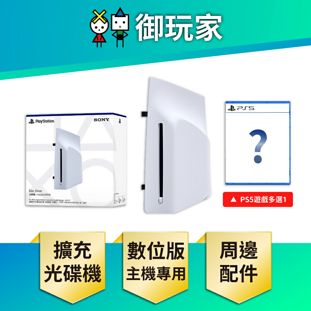 【御玩家】SONY 索尼 PS5 Slim數位版主機 專用 Ultra HD Blu-ray 光碟機 周邊 配件 組合