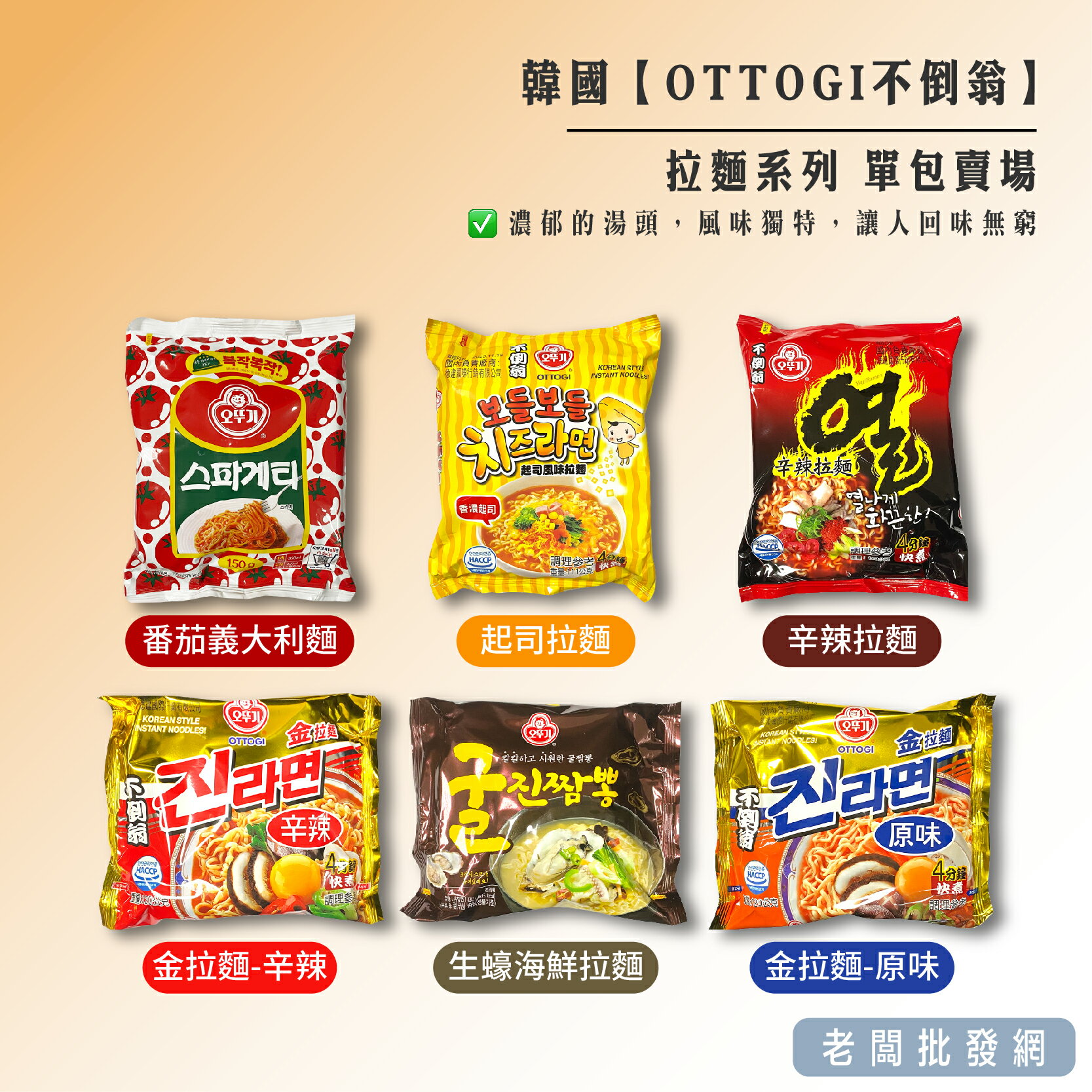 【正貨+發票】不倒翁 拉麵 義大利麵 番茄起司 金拉麵 生蠔拉麵 辛辣 起司 韓國泡麵 單包賣場【老闆批發網】