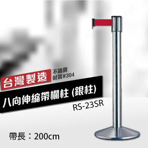 八向伸縮帶欄柱（銀柱）RS-23SR（200cm） 可換織帶顏色 不銹鋼伸縮圍欄 台灣製造【MOQ:30支以上】