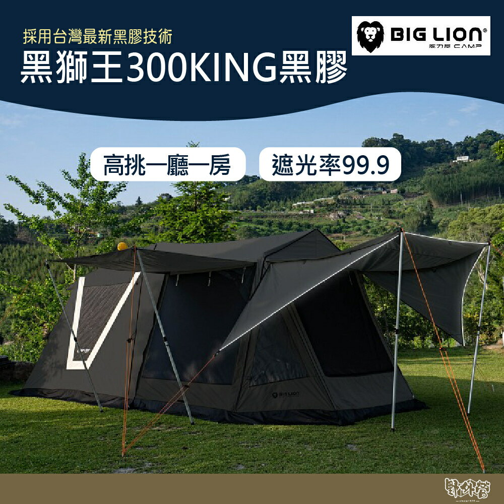 威力屋 BIG LION 黑獅王300KING黑膠 (BL-B300KING) 帳篷