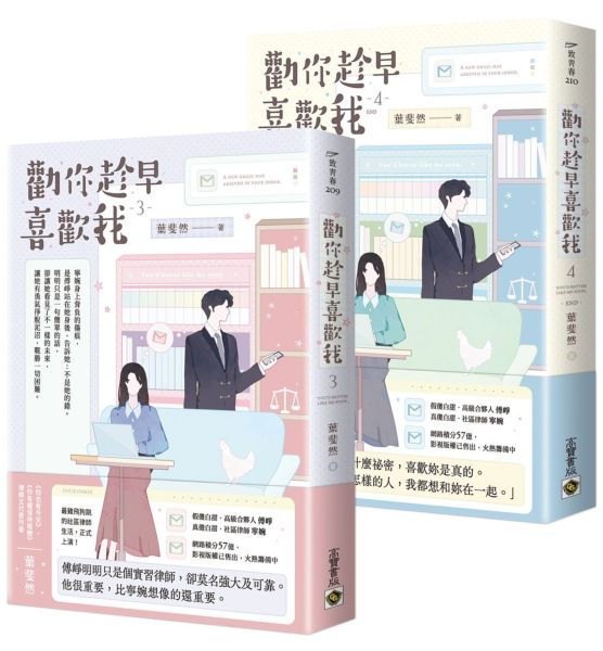 勸你趁早喜歡我【03+04(完)套書】【城邦讀書花園】