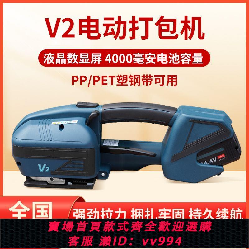 {公司貨 最低價}V2手提式全自動電動打包機免扣熱熔PP帶PET塑鋼打包機電動捆扎機