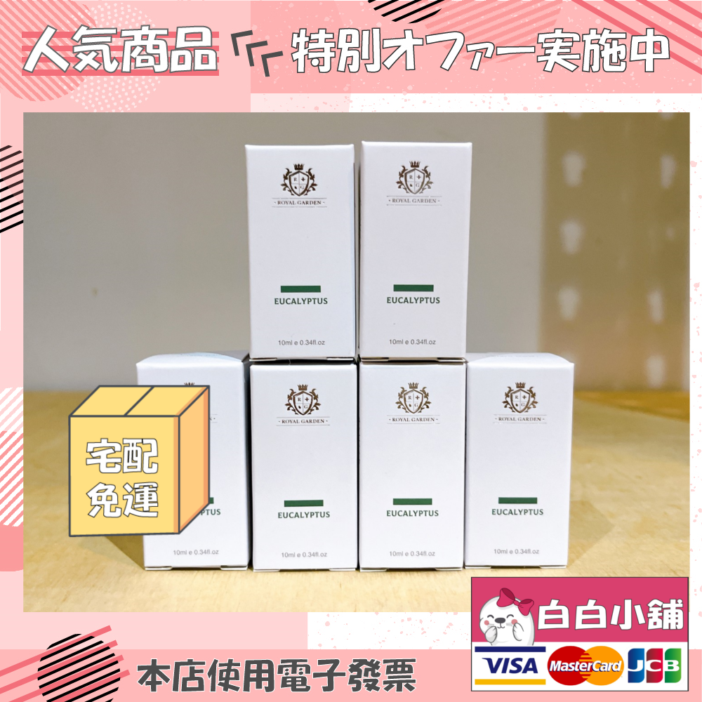 Royal Garden澳洲原裝天然尤加利精油限時優惠組(6瓶+贈品)【白白小舖】