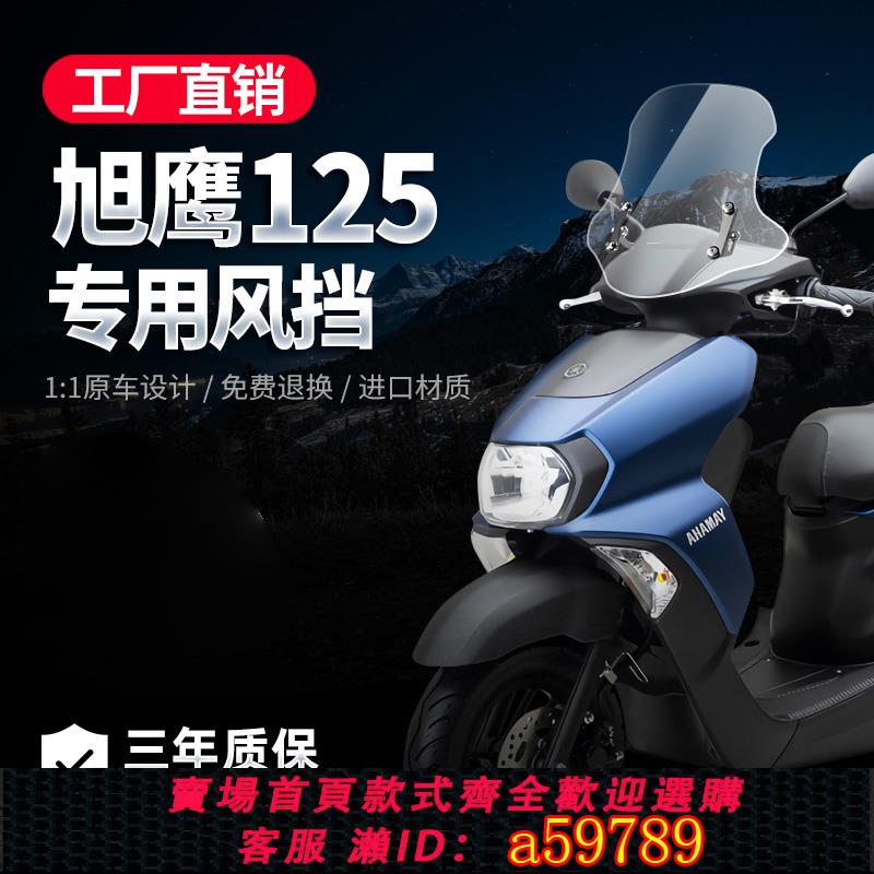 【廠家直銷 可打統編】適配山葉旭鷹125擋風玻璃踏板機車改裝配件賽鷹GT125前擋風板玻璃