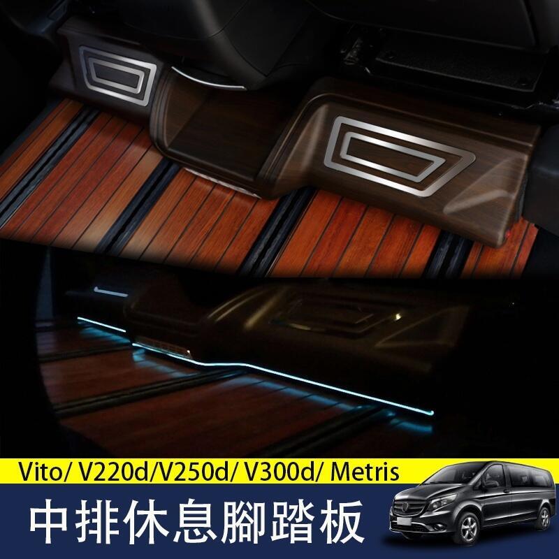 優選好物台灣現貨賓士W447 Vito/ V220d/V250d/ V300d/ Metris 中排休息踏板 腳托板 隔斷