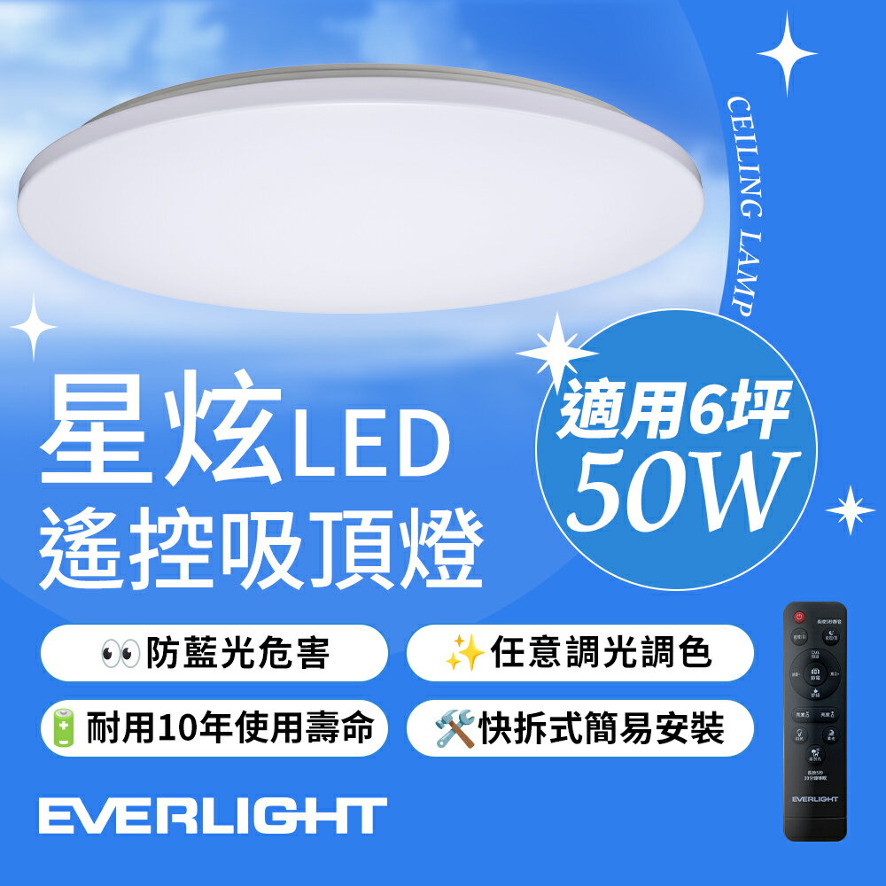 【EVERLIGHT億光】50W 星炫-雅致版 遙控 LED 調光調色吸頂燈【領券滿額再折千9/30止】