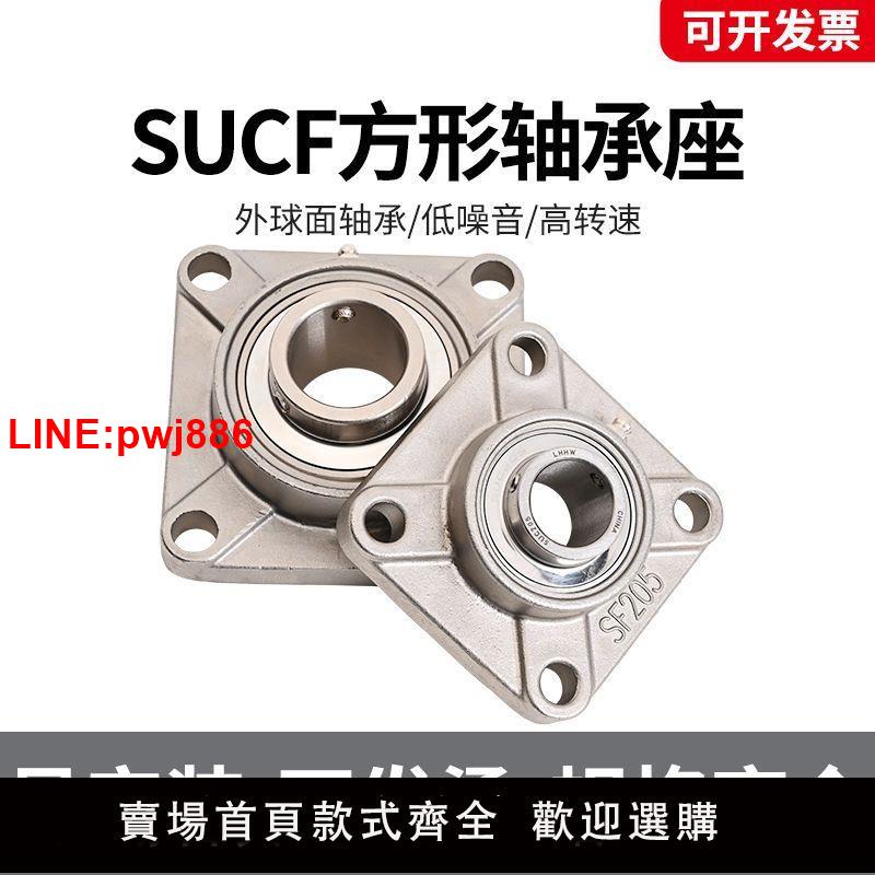 {臺灣公司 可開發票}方形不銹鋼外球面帶固定座軸承SUCF204 205 206 207 208 209 210