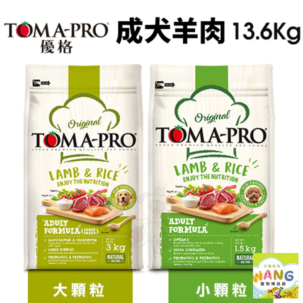 TOMA-PRO 優格 犬糧 13.6kg【免運】成犬 羊肉+米 大小顆粒 狗飼料 公司貨『🐶🐱Ayumi』【 寵物用品 狂殺 ★ 滿額現抵$480 】請注意 部分出貨時間較長