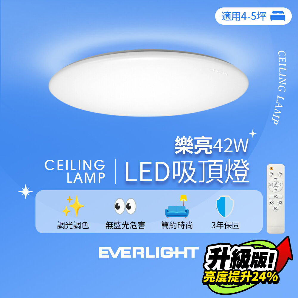 【EVERLIGHT億光】4-5坪 42W 樂亮 遙控 LED 調光調色吸頂燈 雅緻版【領券滿額再折千9/30止】