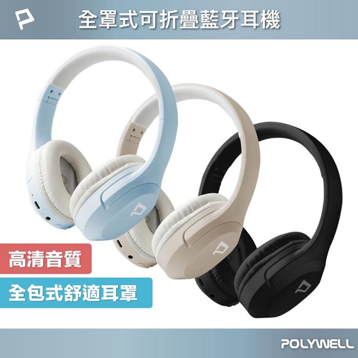 【4%點數】POLYWELL 全罩式藍牙耳機 內建麥克風 Type-C充電 音樂控制鍵 可接音源線 可折疊收納 寶利威爾 臺灣現貨【限定樂天APP下單享點數回饋】
