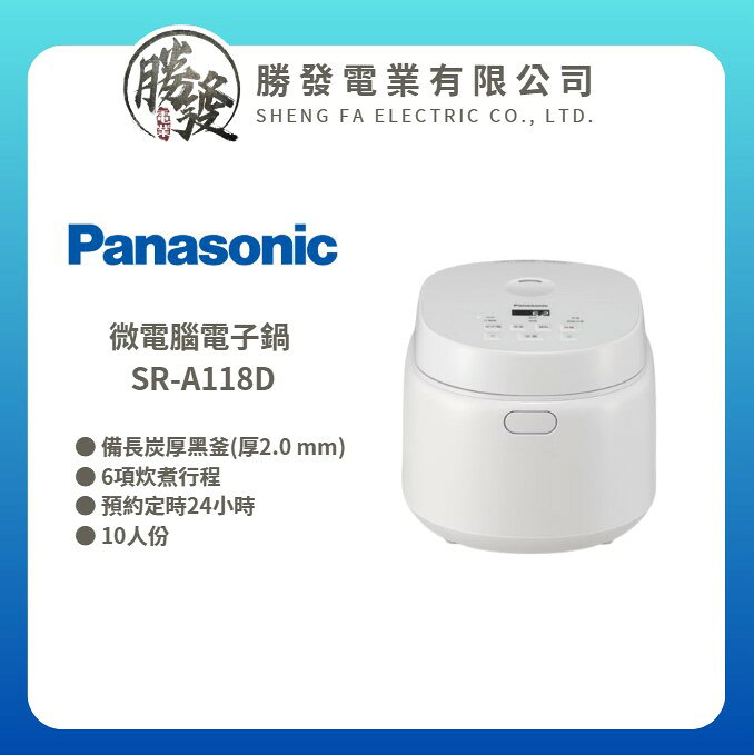 【Panasonic 國際牌】10人份 微電腦電子鍋 SR-A118D