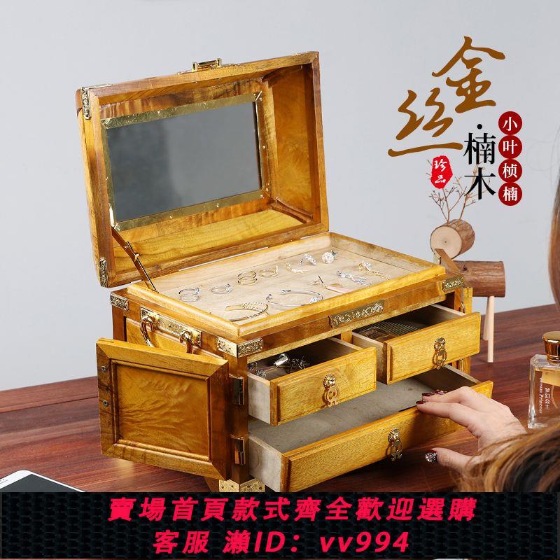 {公司貨 最低價}金絲楠木首飾盒復古中國風木質化妝盒手飾收納盒一體紅木鏡箱帶鎖