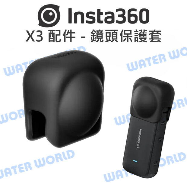 Insta360 X3 原廠 配件 - 鏡頭保護套 鏡頭套 鏡頭蓋 矽膠保護蓋【中壢NOVA-水世界】【APP下單4%點數回饋】